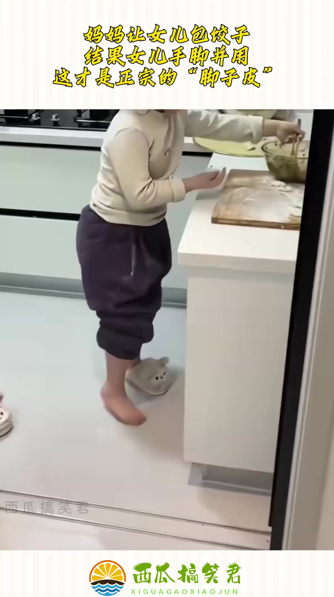 妈妈让女儿包饺子,结果女儿手脚并用,这才是正宗的“脚子皮”!