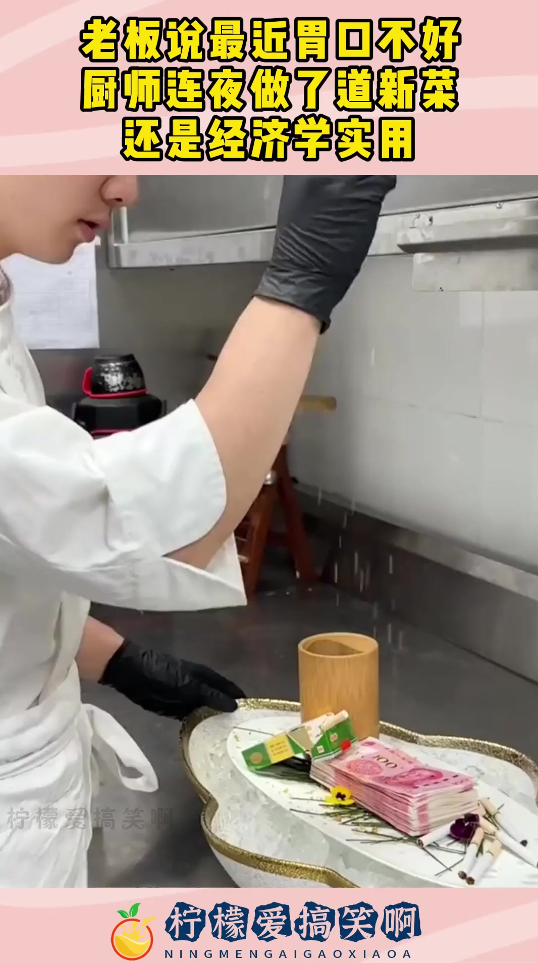 老板说最近胃口不好,厨师连夜做了道新菜,还是经济学实用!