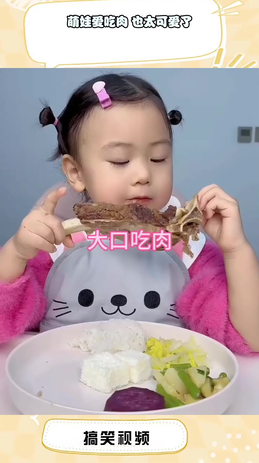 萌娃爱吃肉 也太可爱了