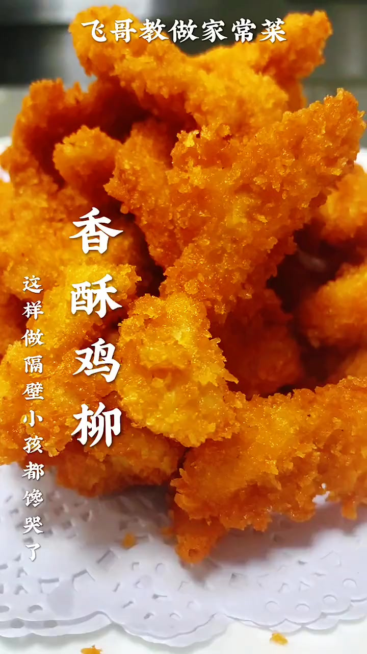 大家快点做起来吧香酥鸡柳