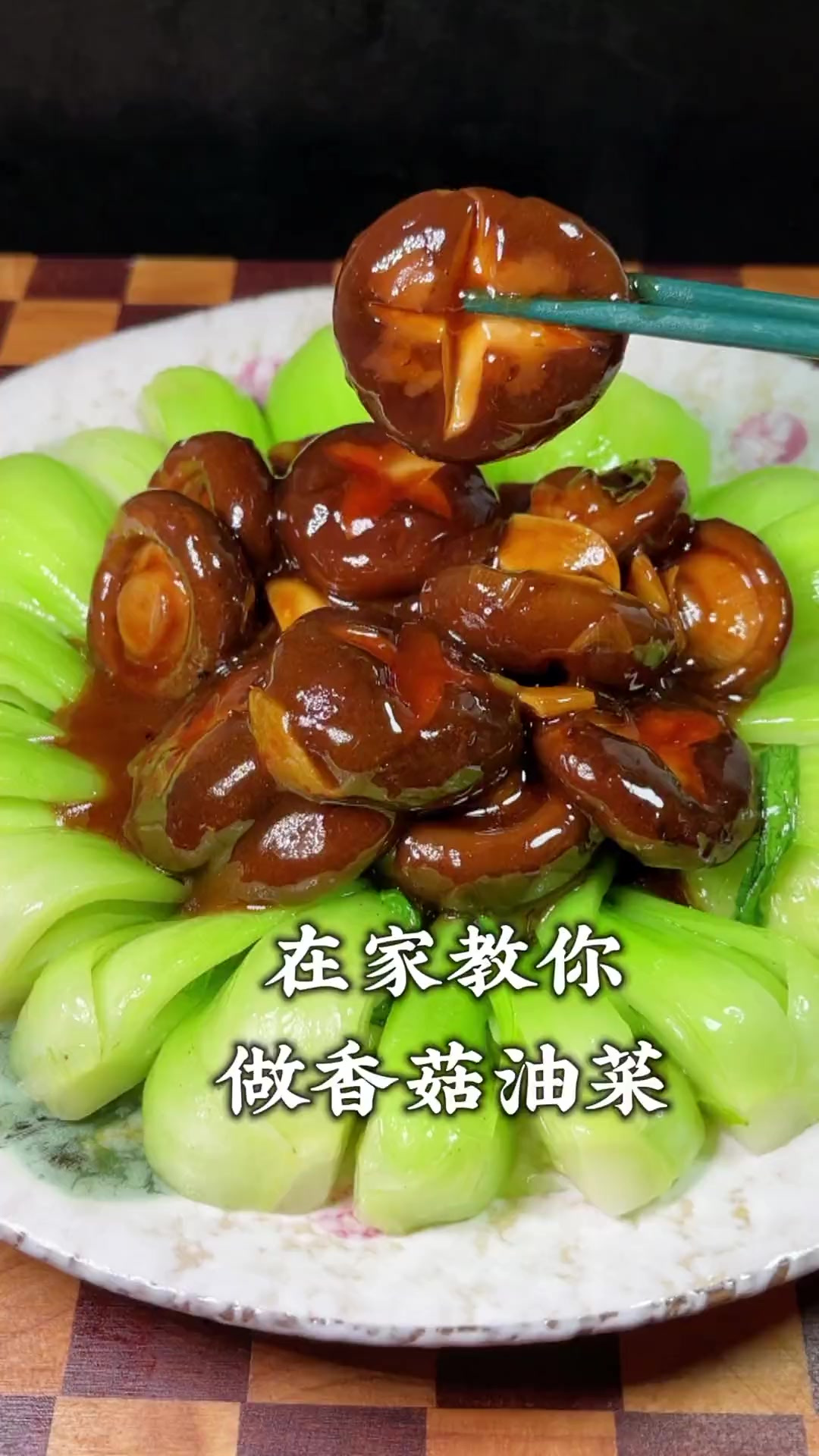 香菇趴油菜这样做好吃还有排面