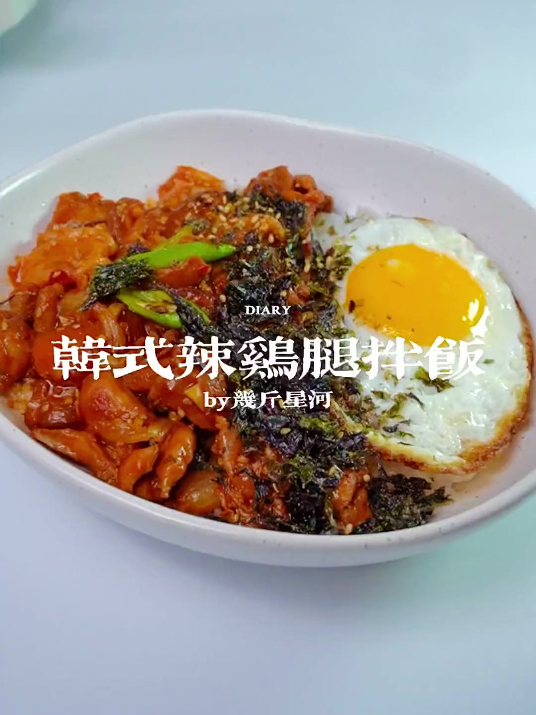 真的好吃炸了！韩式辣鸡腿拌饭真的嗷嗷香