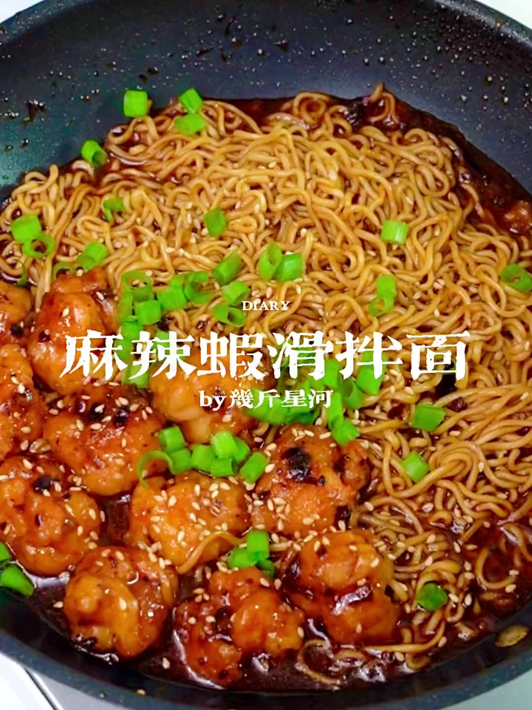 麻辣鲜香超过瘾，虾滑拌面我爱了