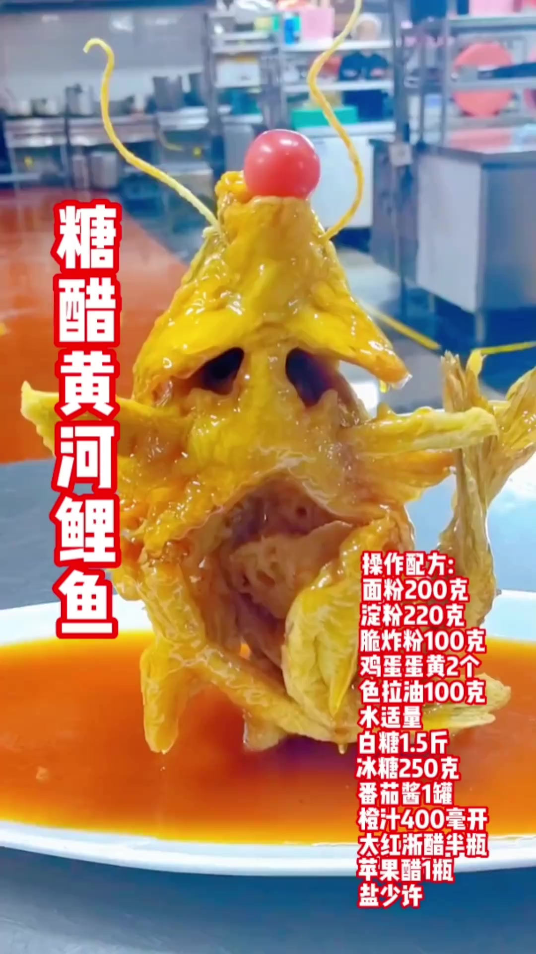 糖醋黄河鲤鱼，一道经典特色菜品，口味不错，操作方便