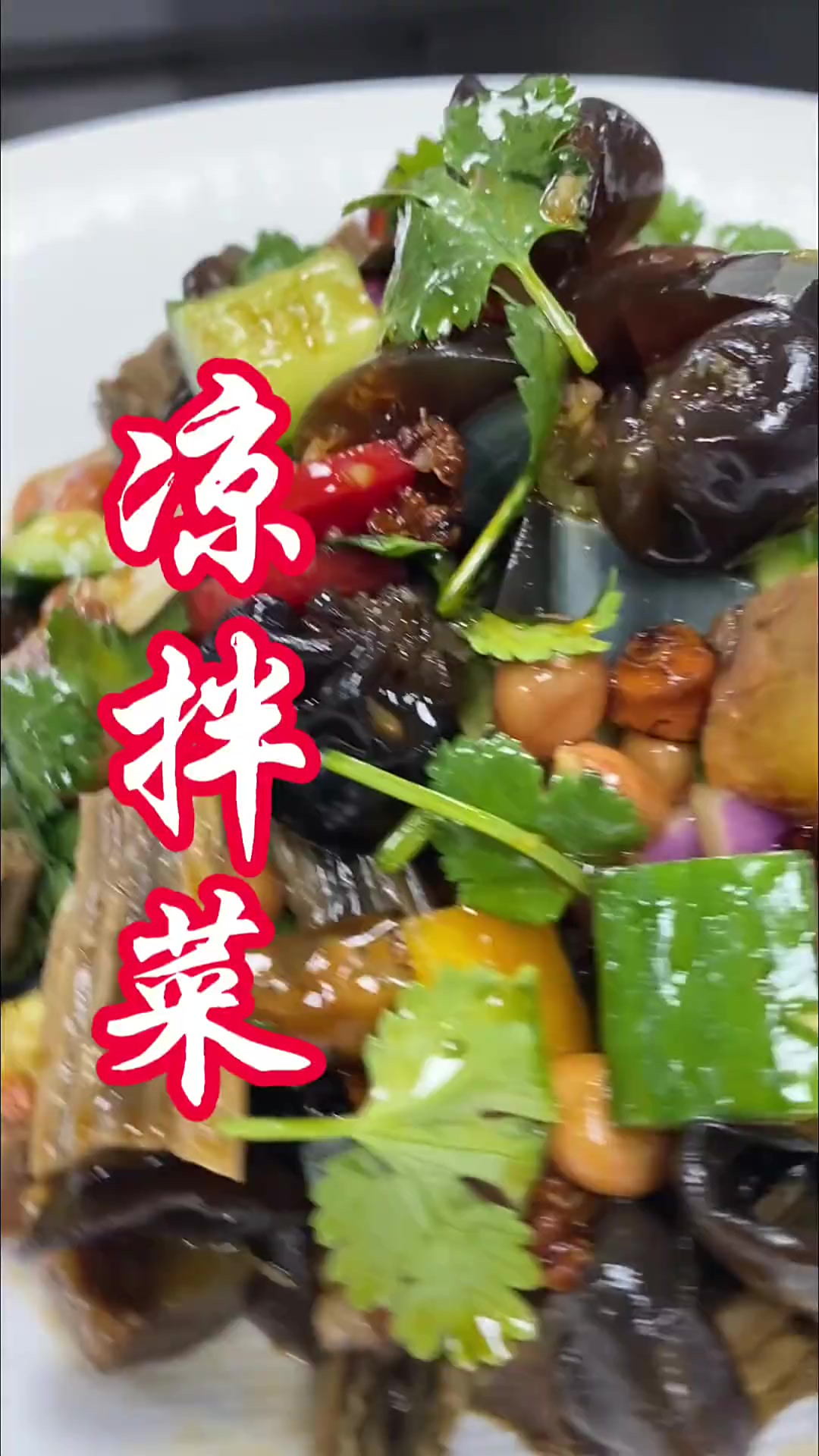 凉拌菜 年夜饭来一到这样爽口的凉拌菜，一个字得劲！