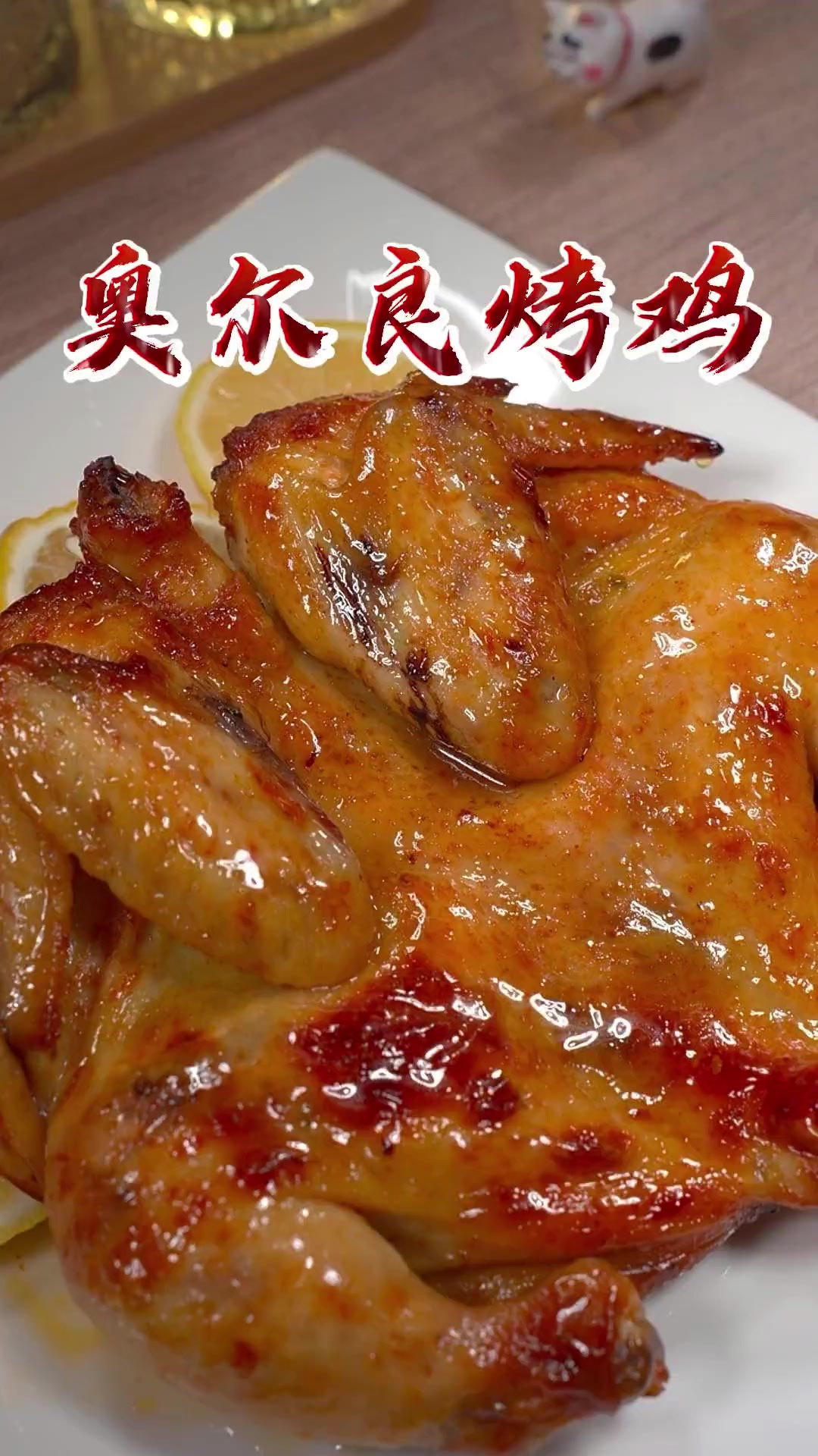 空气炸锅正确的奥尔良烤全鸡做法教程 做法简单 鲜嫩多汁