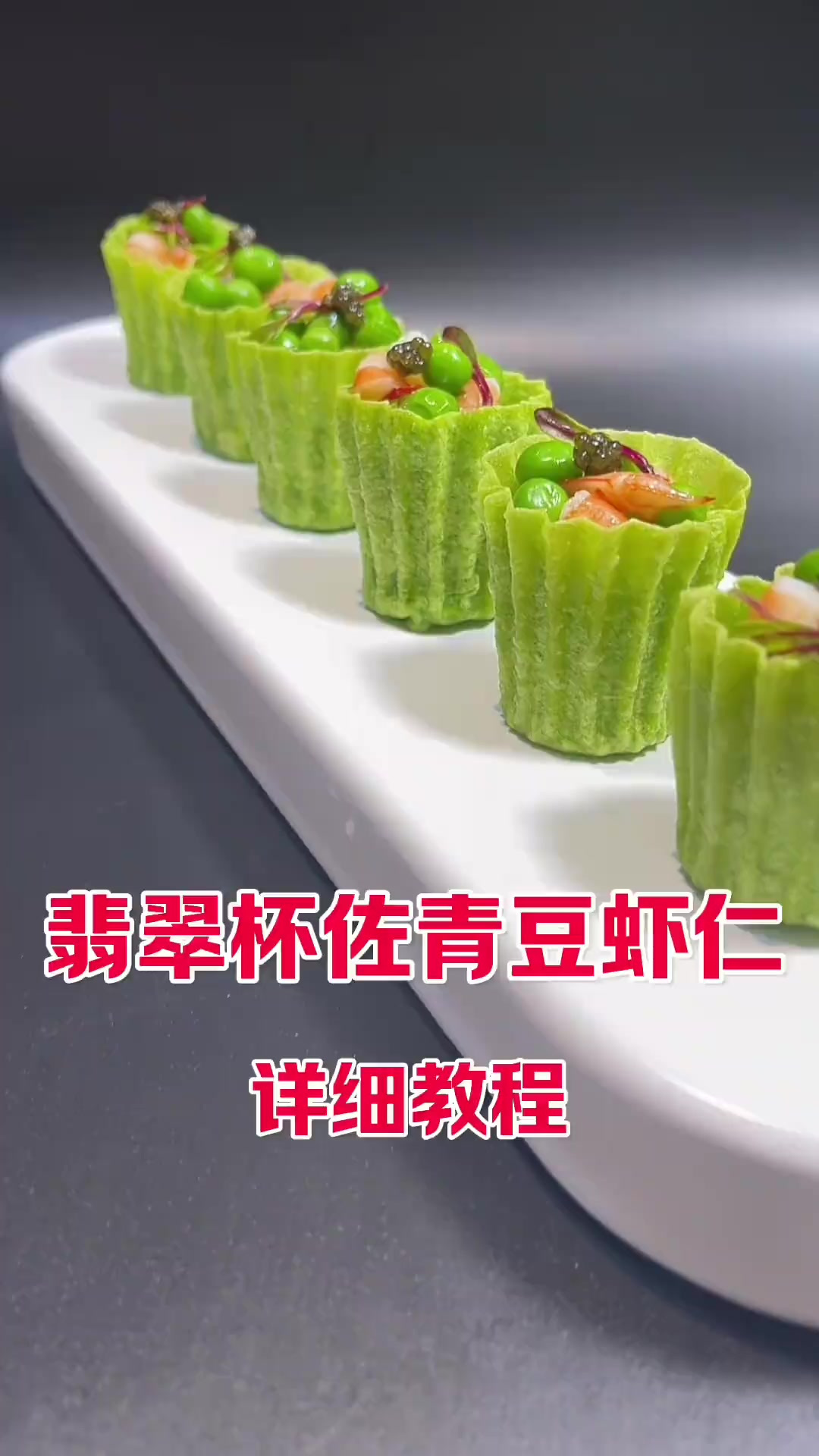 今天分享下翡翠杯佐青豆虾仁大家、感谢支持！