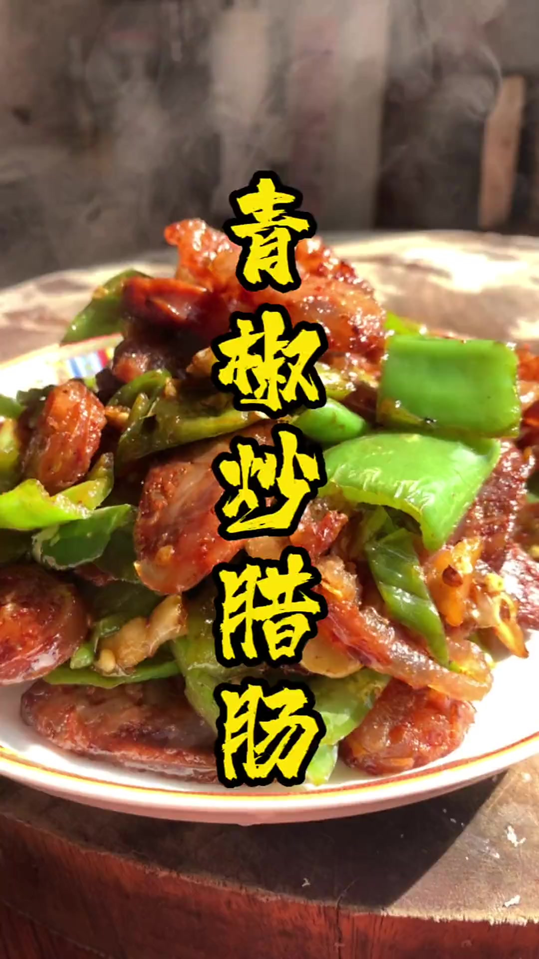 青椒炒腊肠，香辣过瘾，就米饭吃简直停不下来
