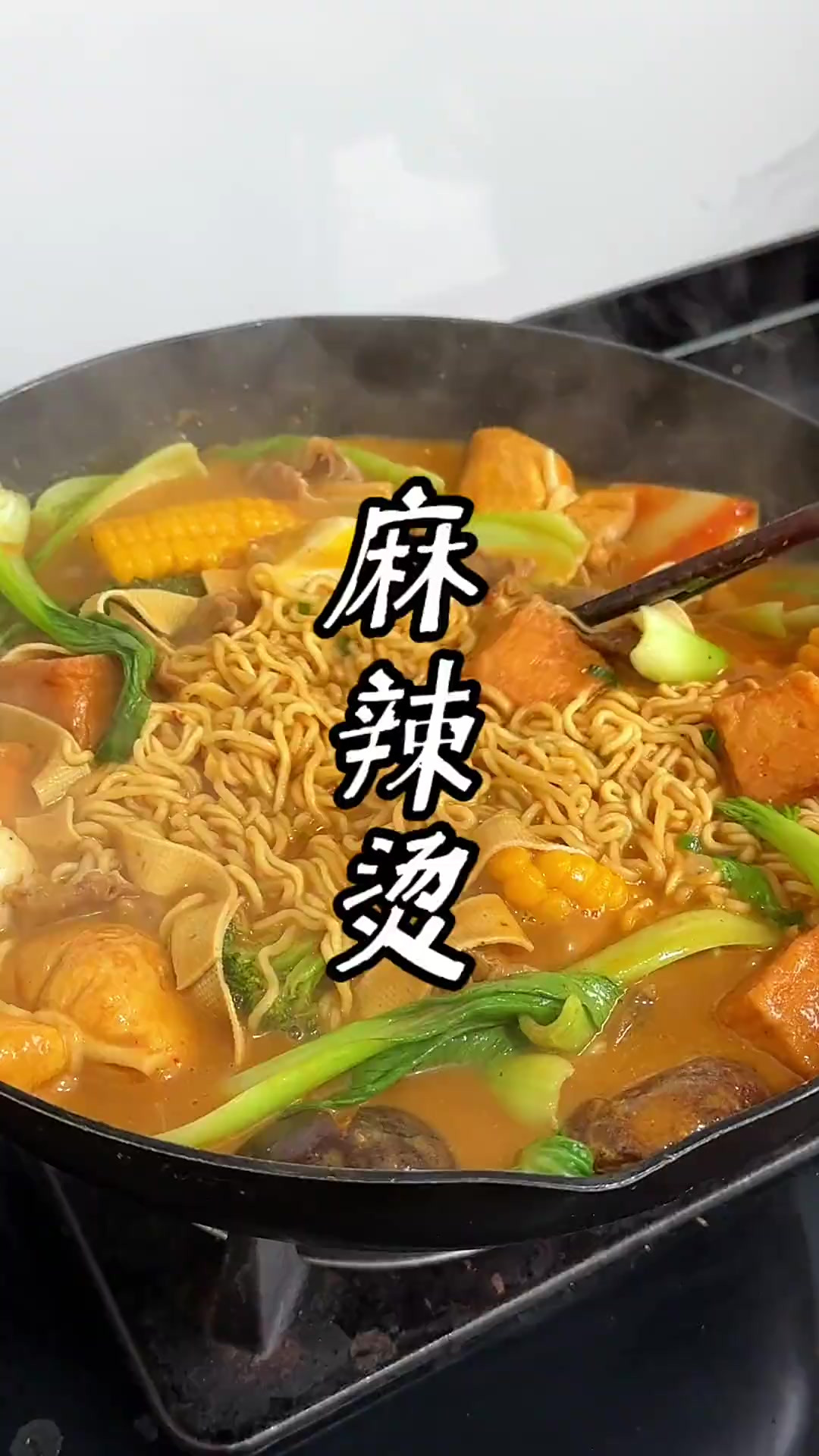 可以喝汤的麻辣烫 麻辣烫这样做，汤都能喝光！