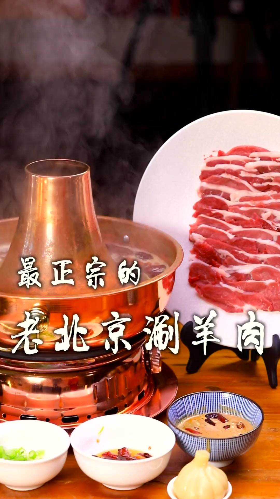最正宗的老北京涮羊肉，一分钟教会您，那叫一个地道！