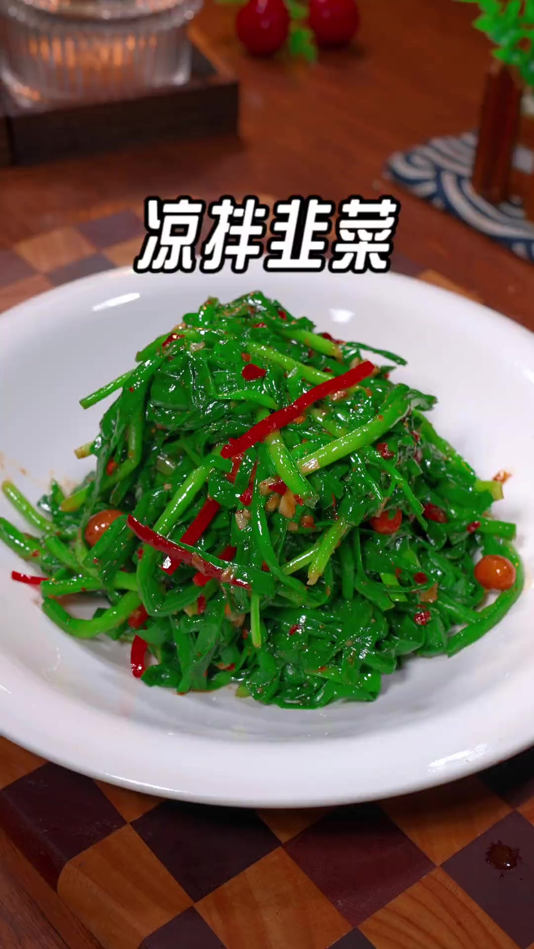 以后韭菜不要炒着吃了，像我这样做个凉拌韭菜，酸辣开胃又好吃