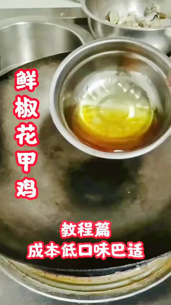 鲜椒花甲鸡，旺销菜品