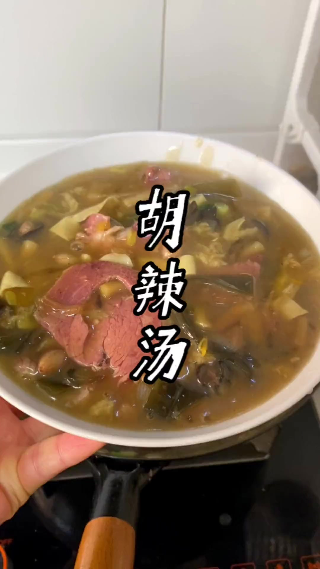 河南特色胡辣汤，家庭版这样做，巨好喝
