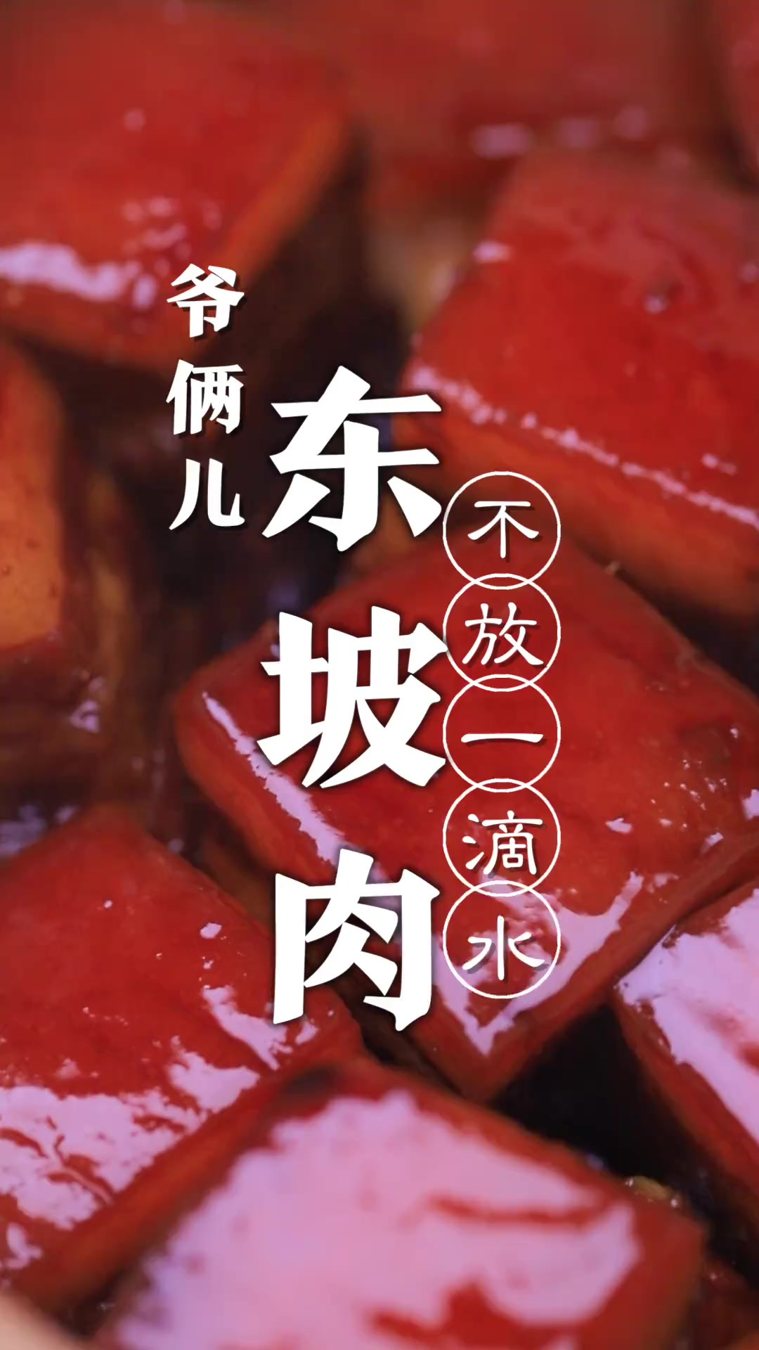 东坡肉，制作不加一滴水，火候足了它自美！