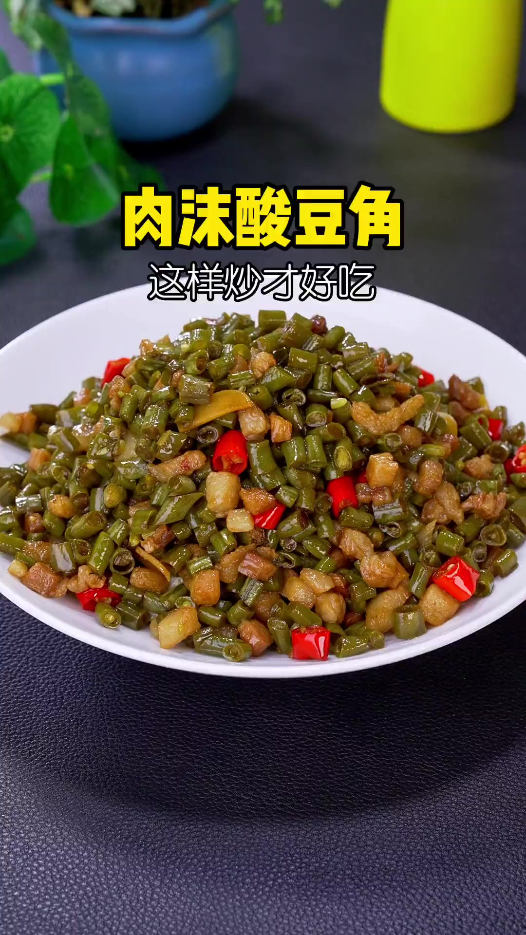 肉沫酸豆角好吃的做法！