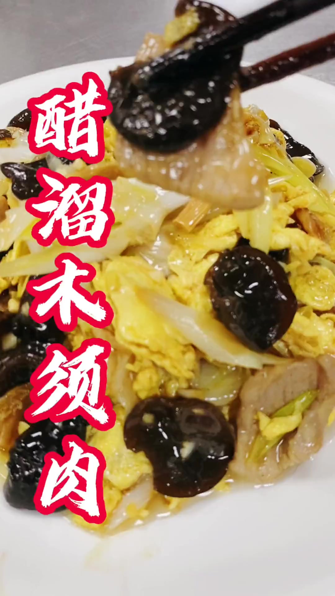 木须肉，家常菜，学会了，全家人都爱吃！