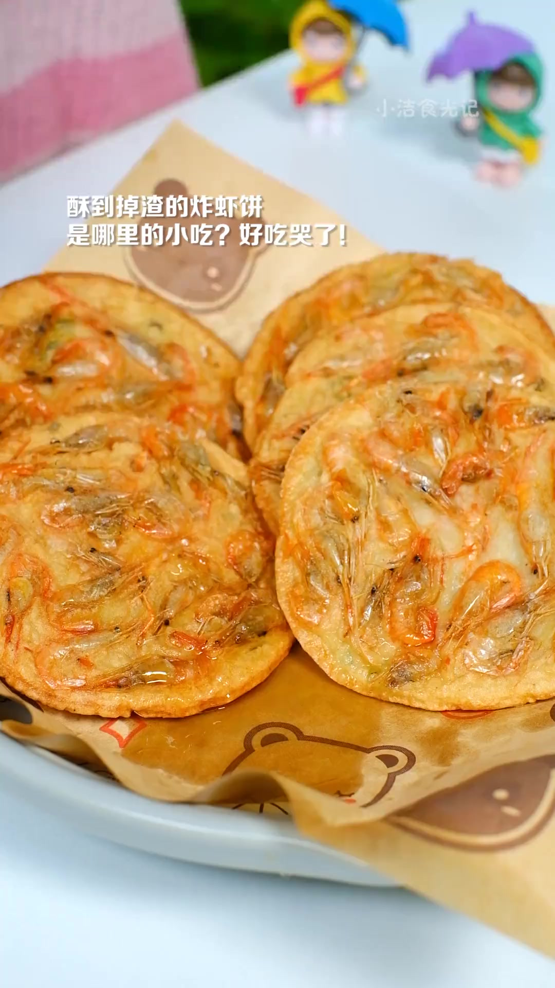 馋了很久的网红街边小吃，被我做出来啦！酥到掉渣，好吃哭！