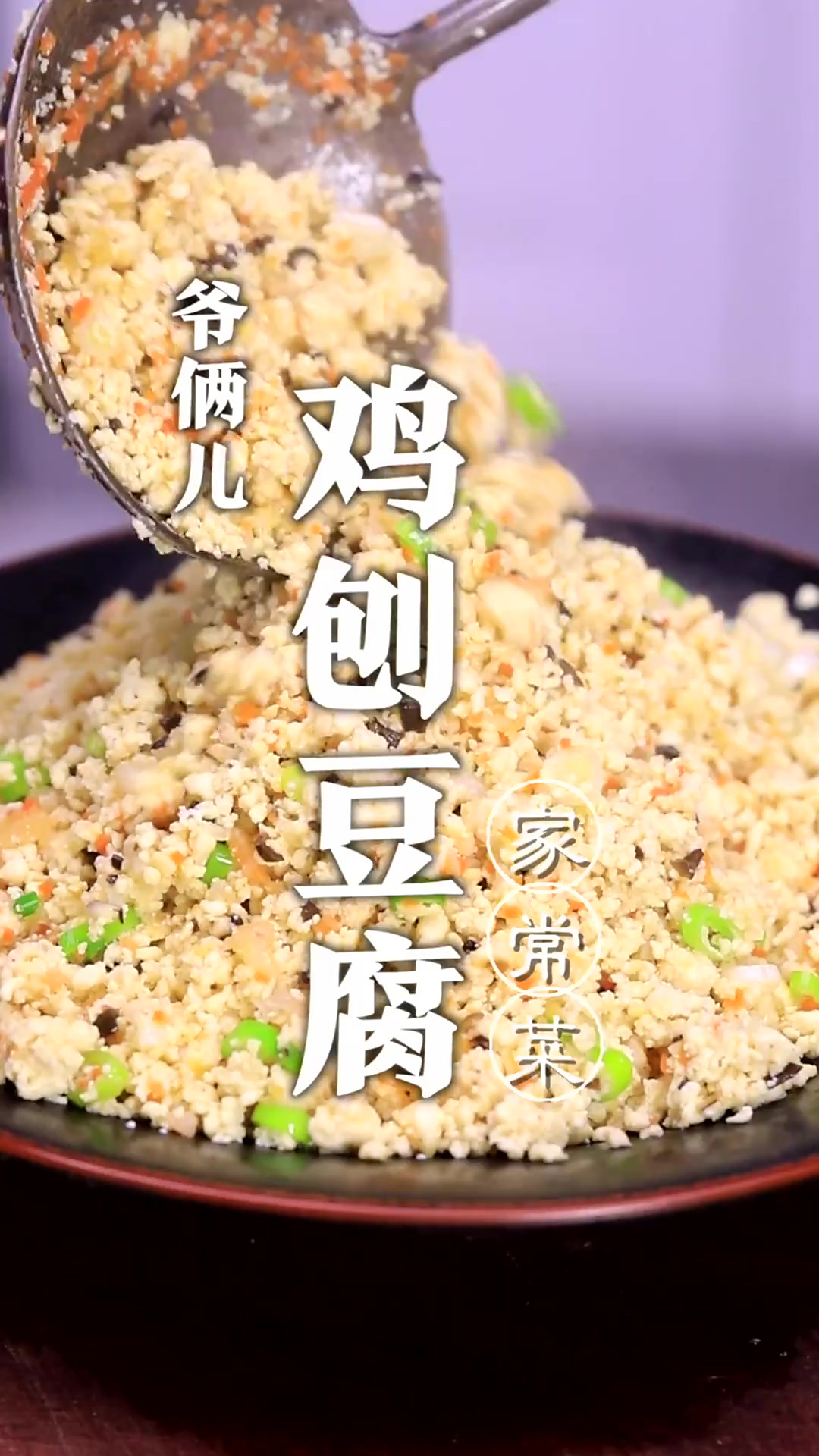 豆腐的做法很多，鸡刨豆腐大家吃过吗？原来是这样的！