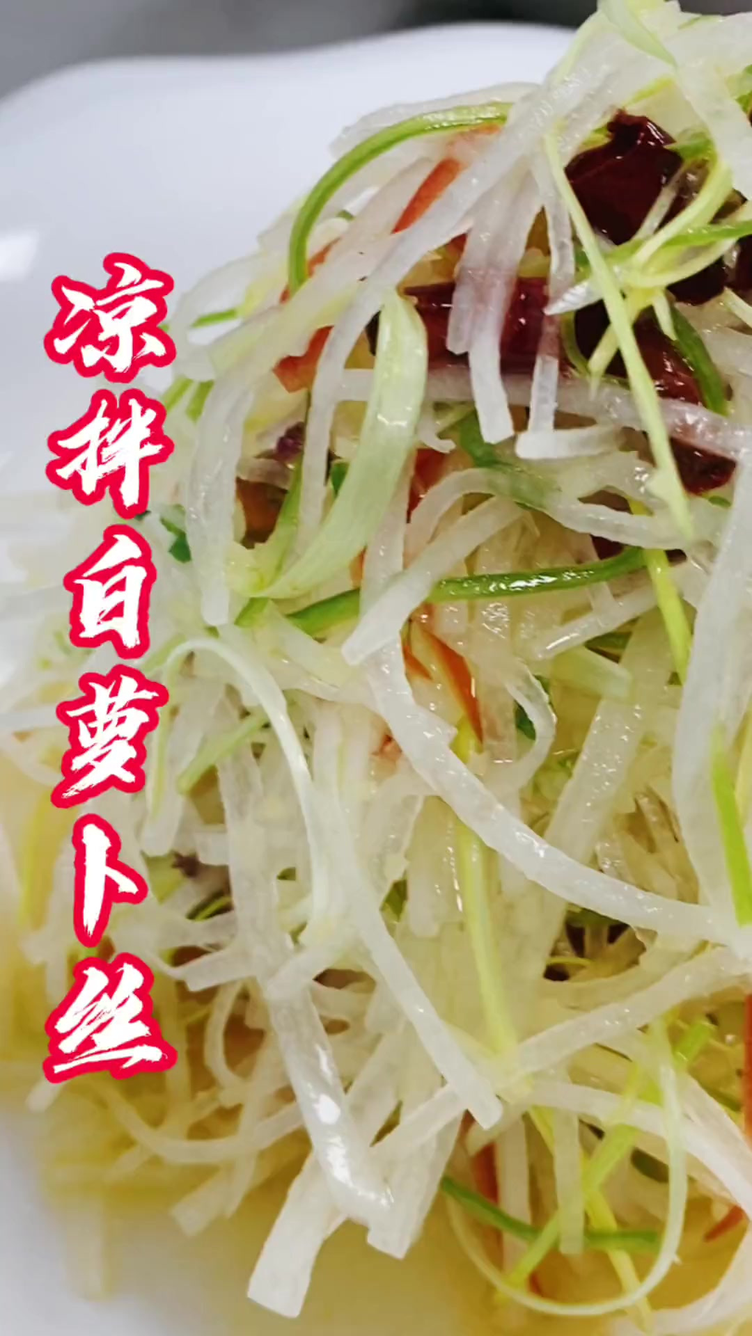 凉拌白萝卜丝，这样调，爽口开胃。简单易学