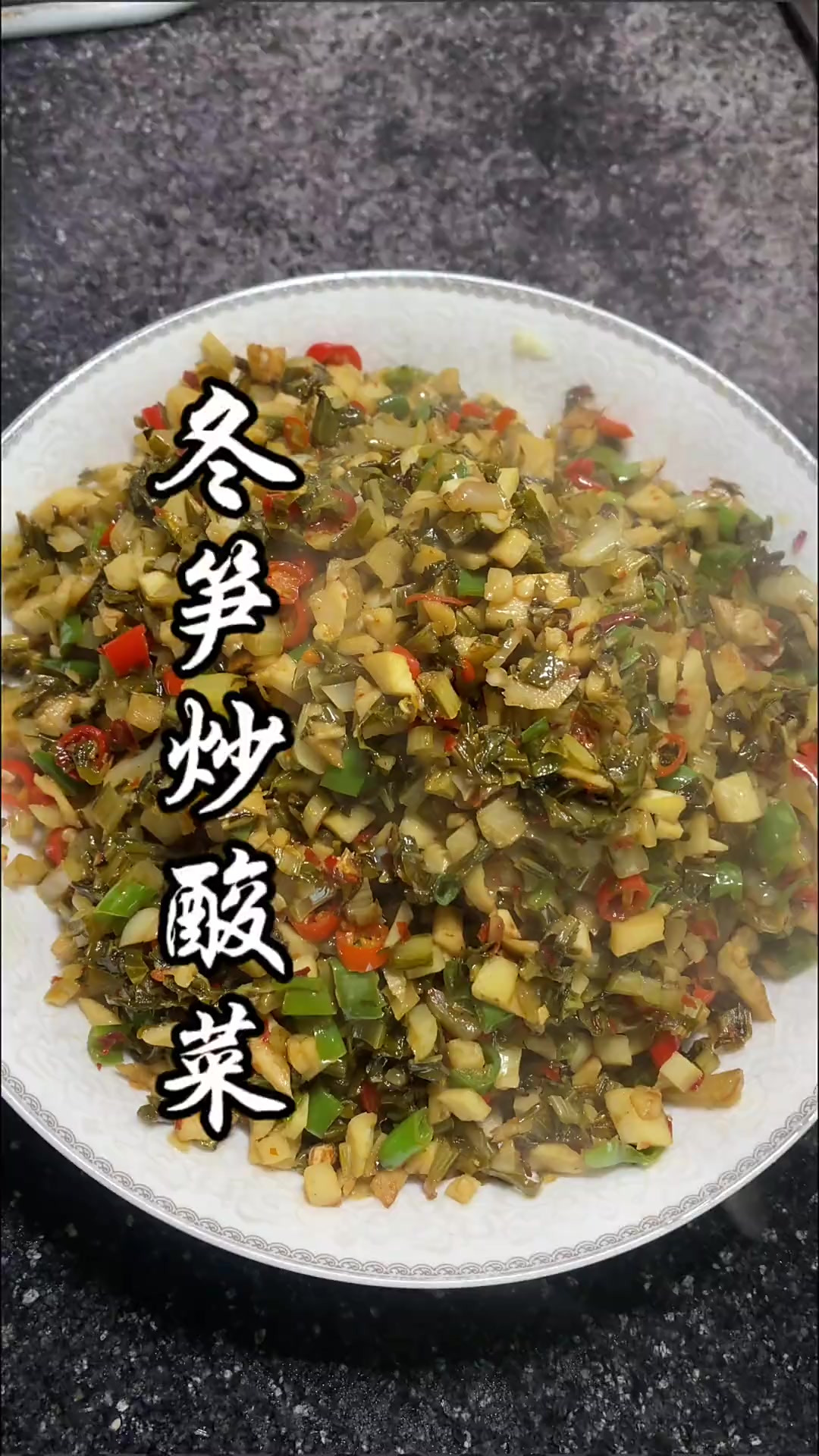 冬笋炒酸菜这是地道的江西菜、冬天吃的比较多大家还记得吗？
