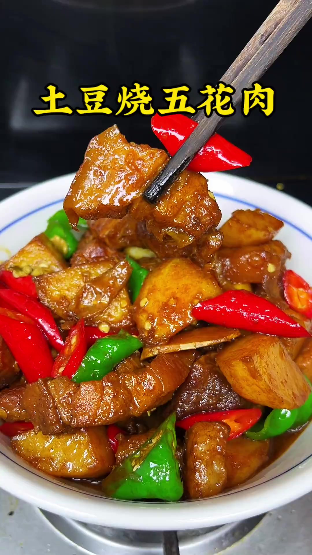 把冰箱里的五花肉消耗一下，土豆烧五花肉，软烂入味，太好吃了