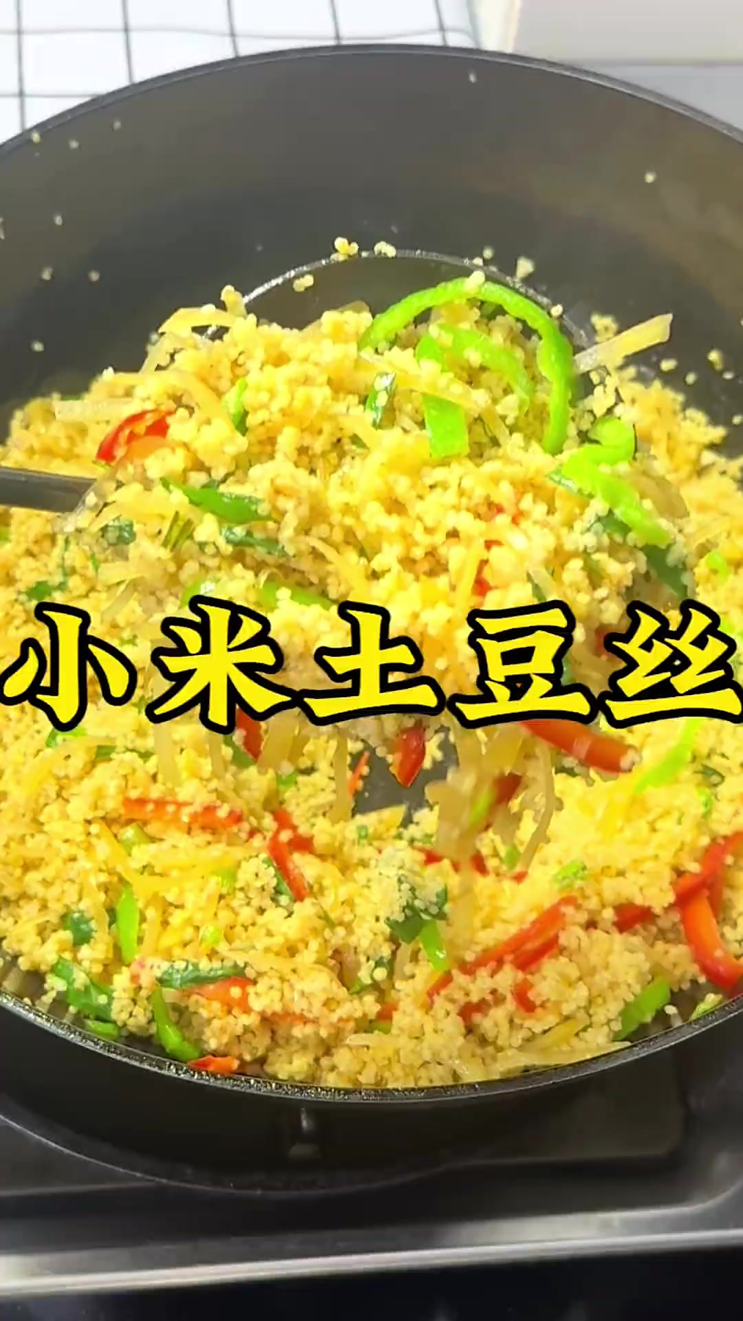 小米土豆丝既是主食也能当菜，做法简单又美味