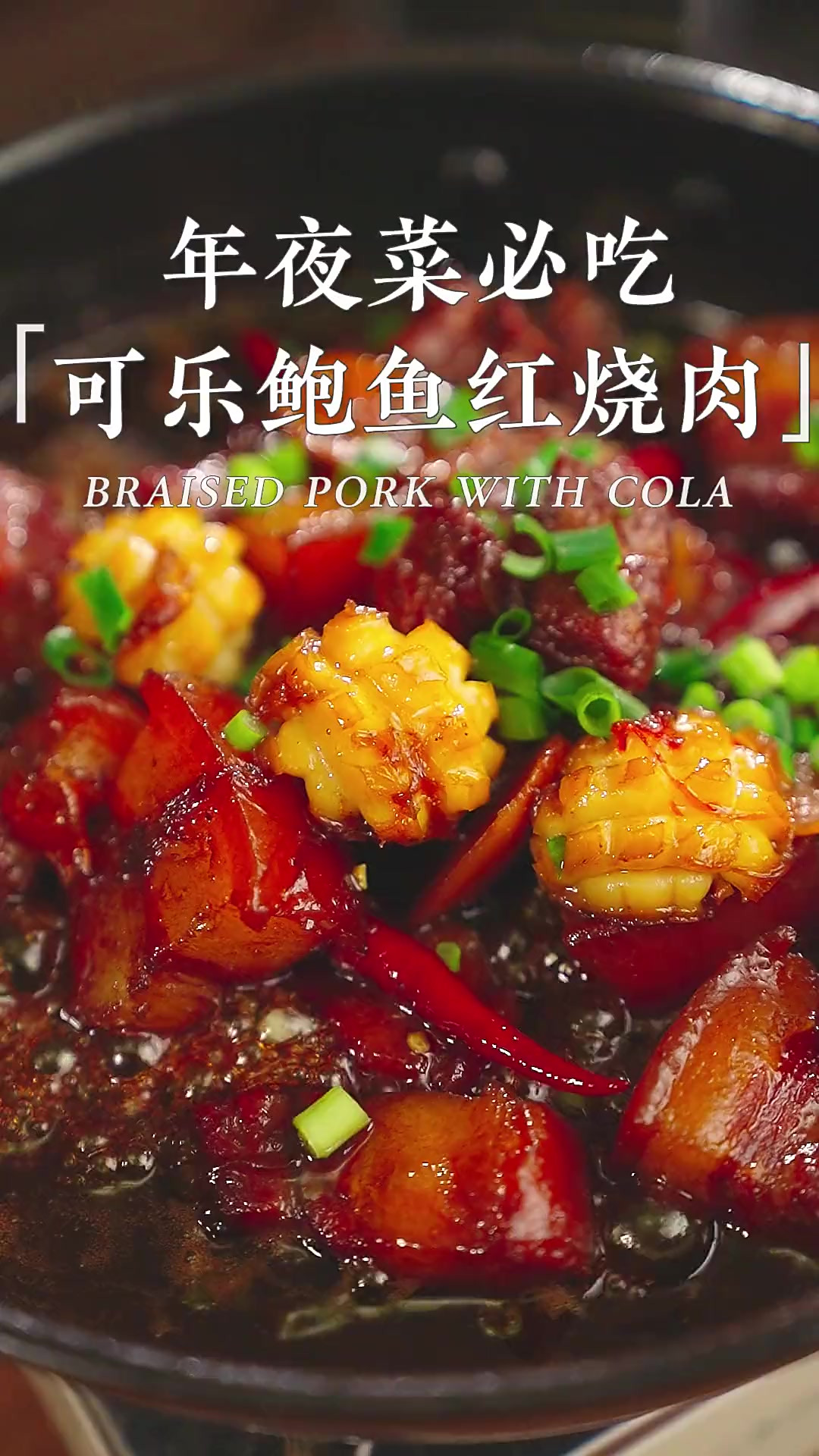 年夜菜必吃鲍鱼红烧肉，关键不用炒糖色