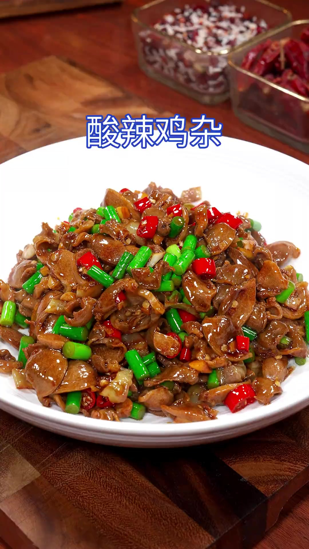 这道下酒又下饭的酸辣鸡杂，酸辣脆嫩，做法还简单