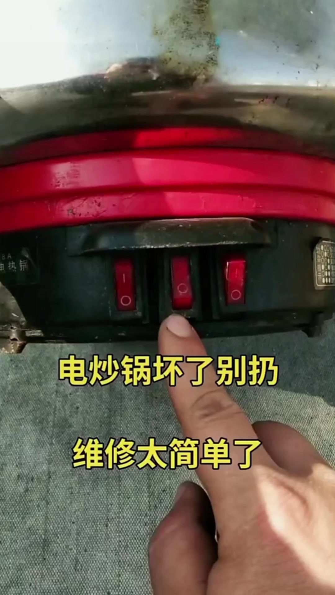 的电炒锅坏了，先不要扔，教你自己动手修好