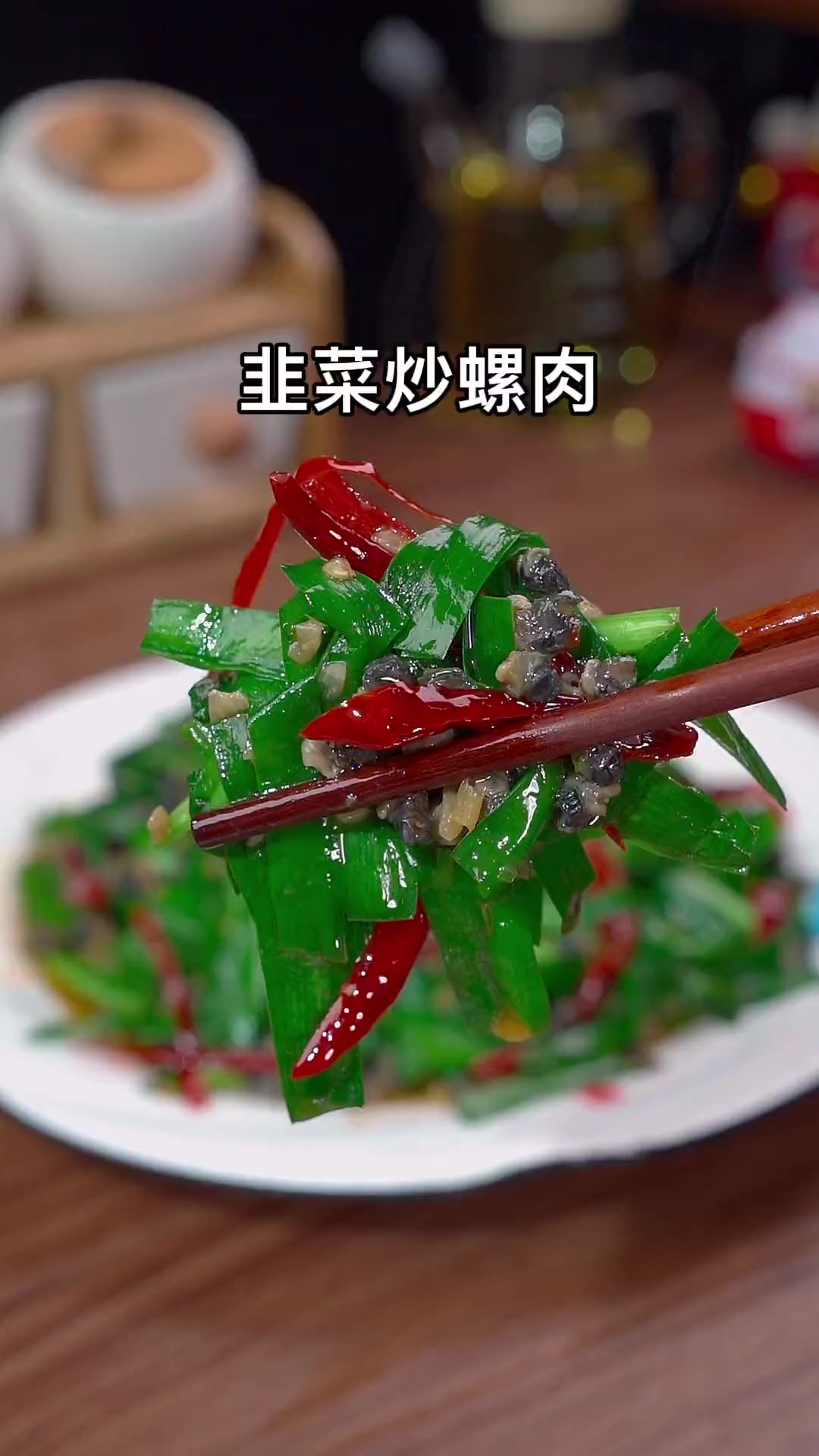家常版韭菜炒螺肉做法，简单美味，好吃下饭