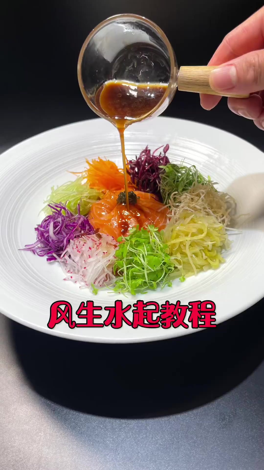 今天分享下创新菜品风生水起、感谢大家支持！