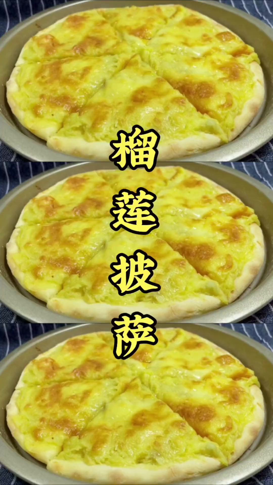 喜欢吃榴莲披萨的小伙伴们赶快试做吧