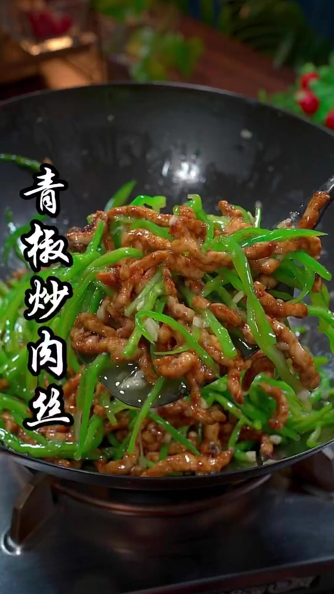 年夜饭第八道菜青椒炒肉丝，学会了全家都夸你是大厨！