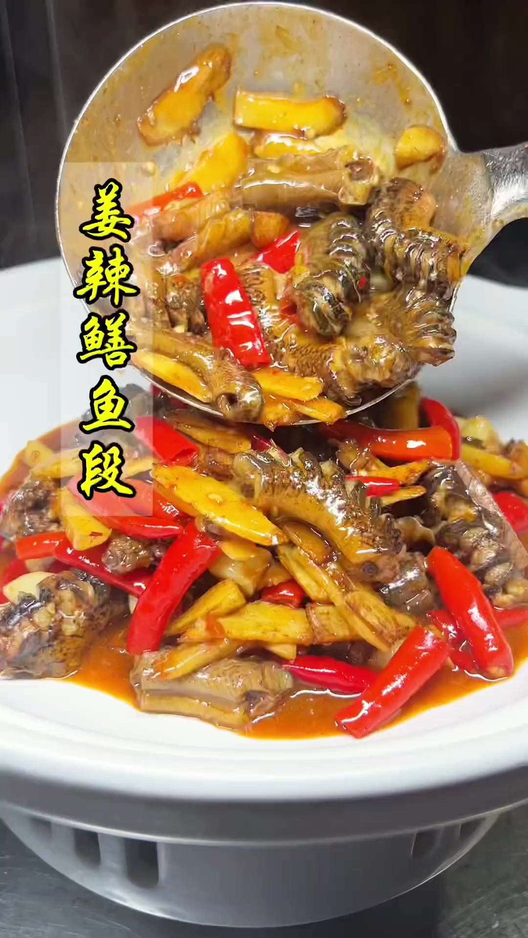 看一下就能学会，操作简单，姜辣鳝鱼来了 香辣又下饭