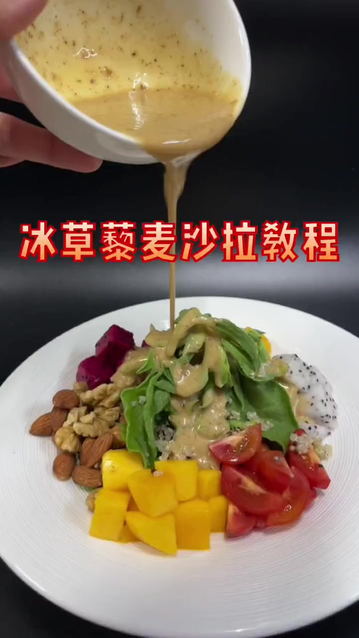 夏天解腻又开胃的冰草藜麦水果沙拉分享大家！