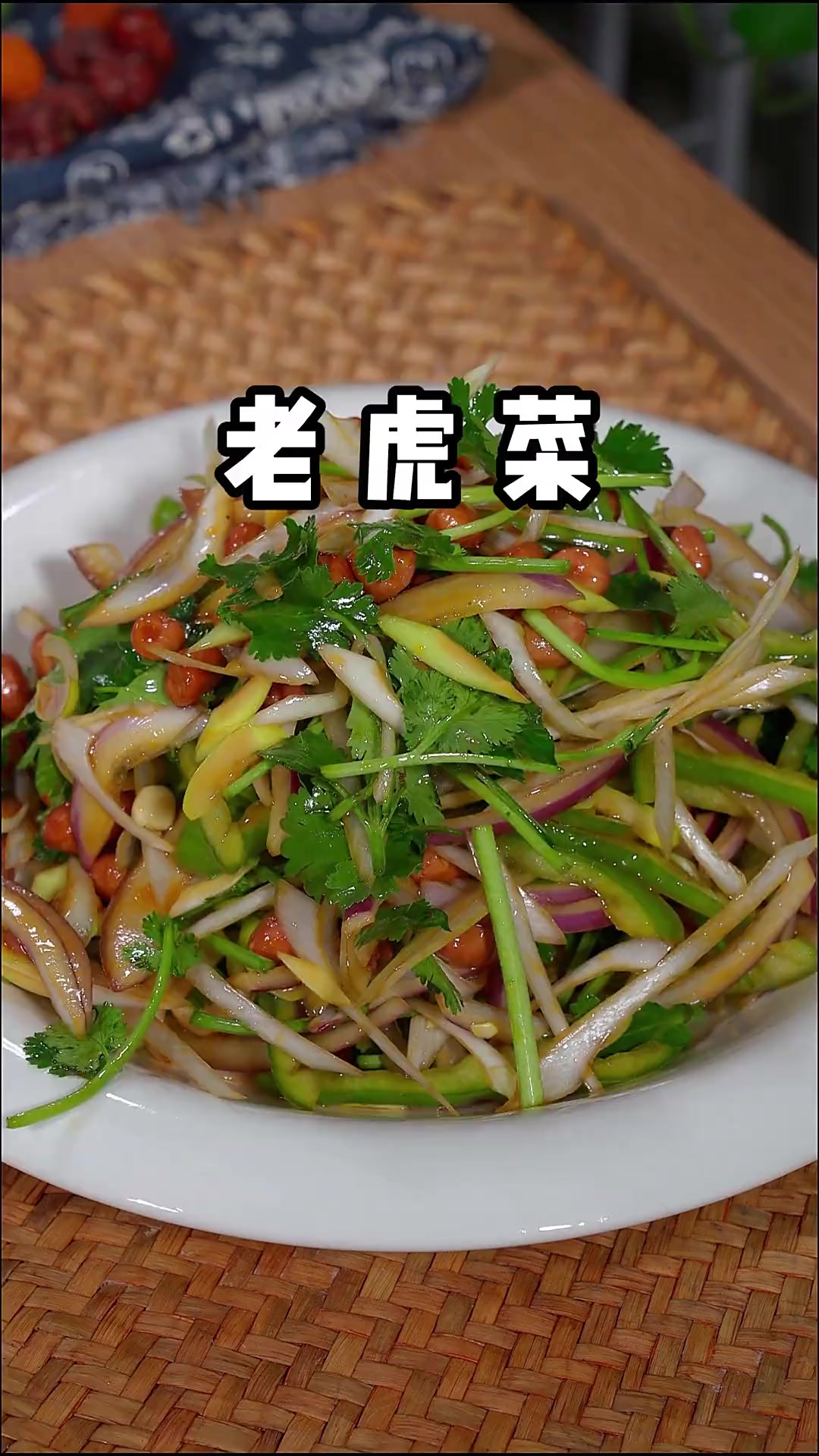 凉菜界中的扛把子老虎菜，怎样做出清脆爽口不出汤