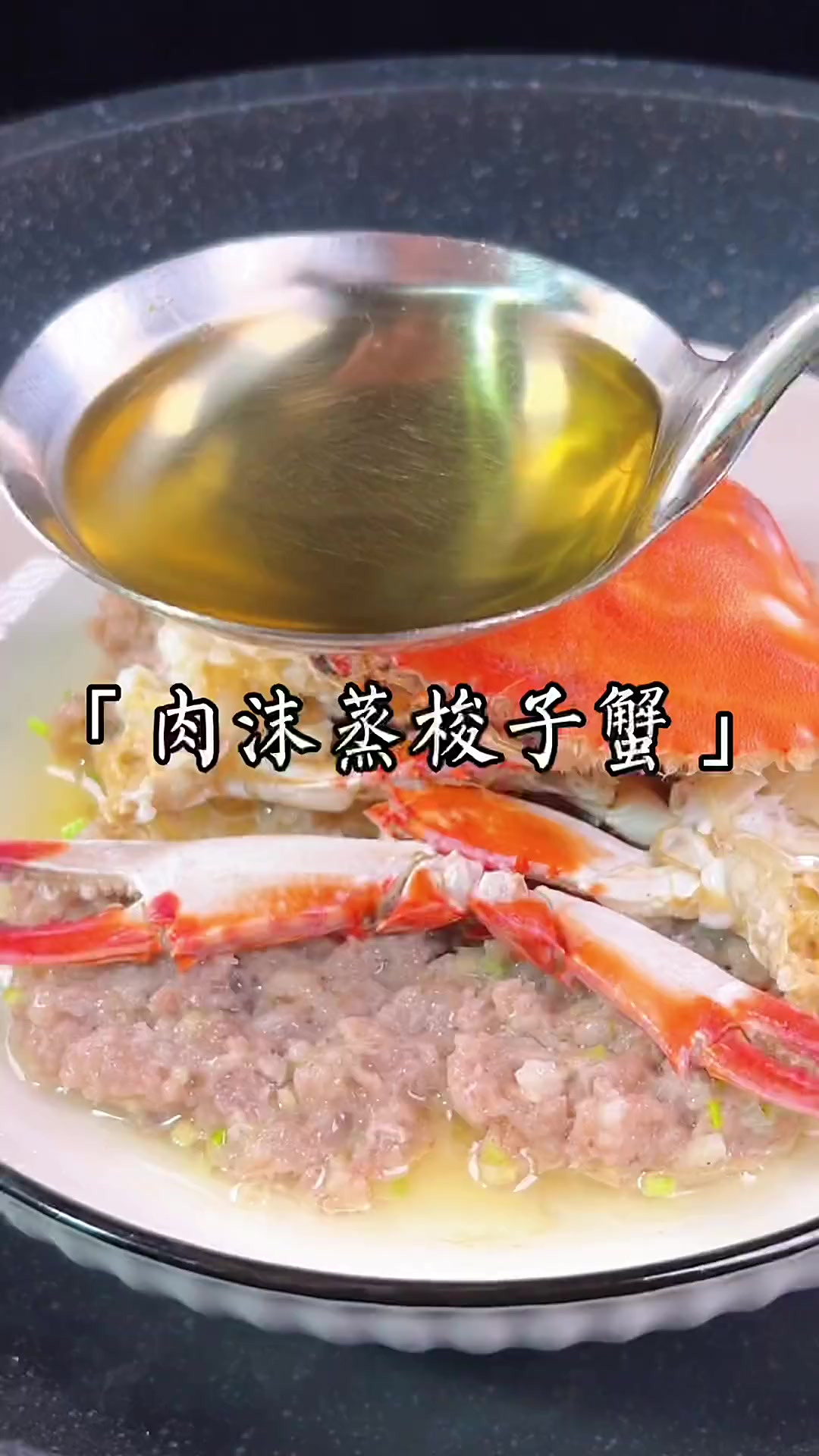 肉末蒸梭子蟹，真是太美味啦～