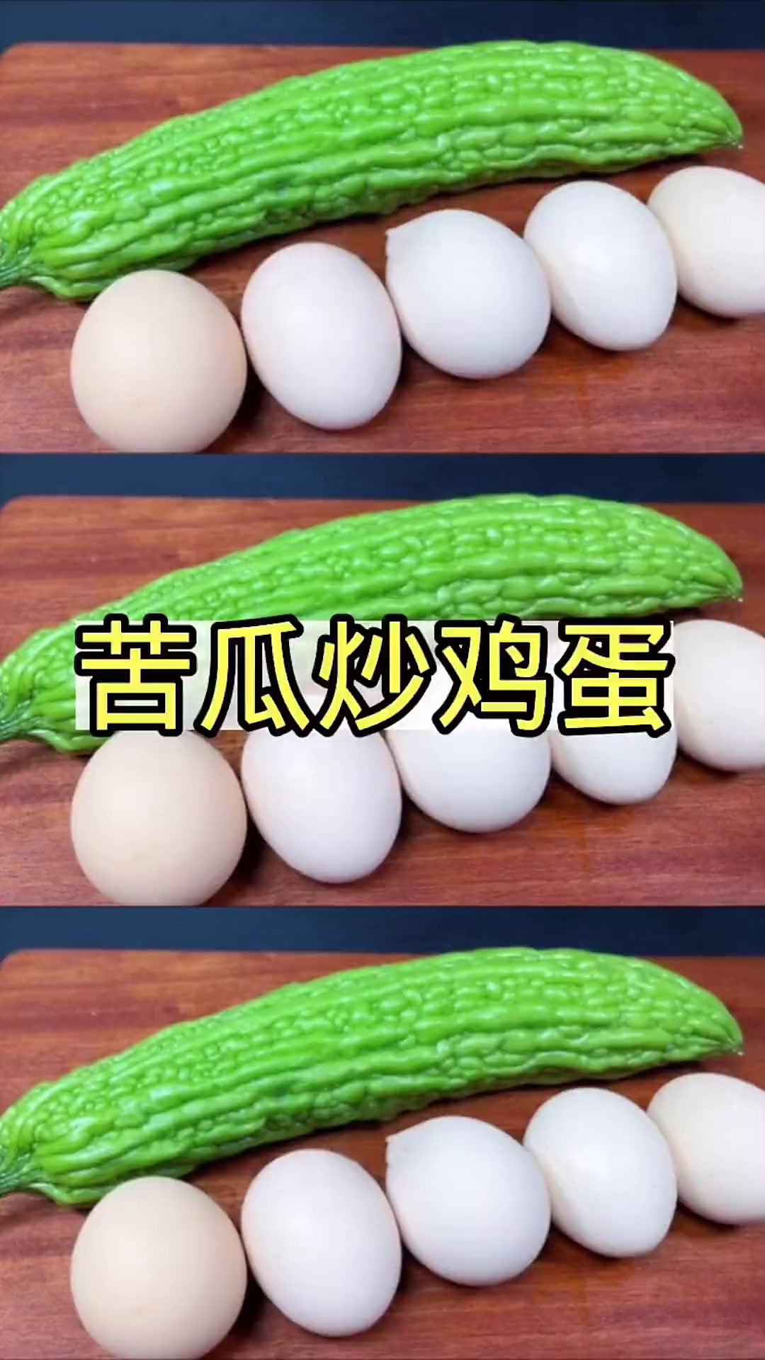 苦瓜炒鸡蛋，好多人第一步就错了，教你简单做法，鲜嫩脆爽不发苦