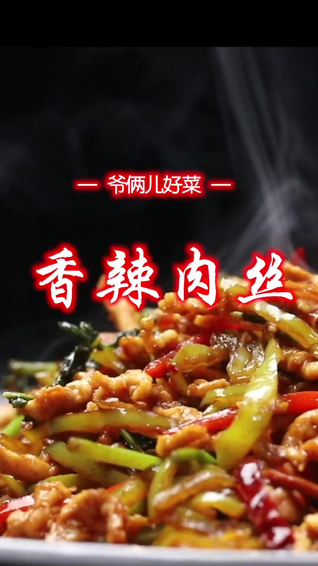 如何做出简单快手下饭菜香辣肉丝