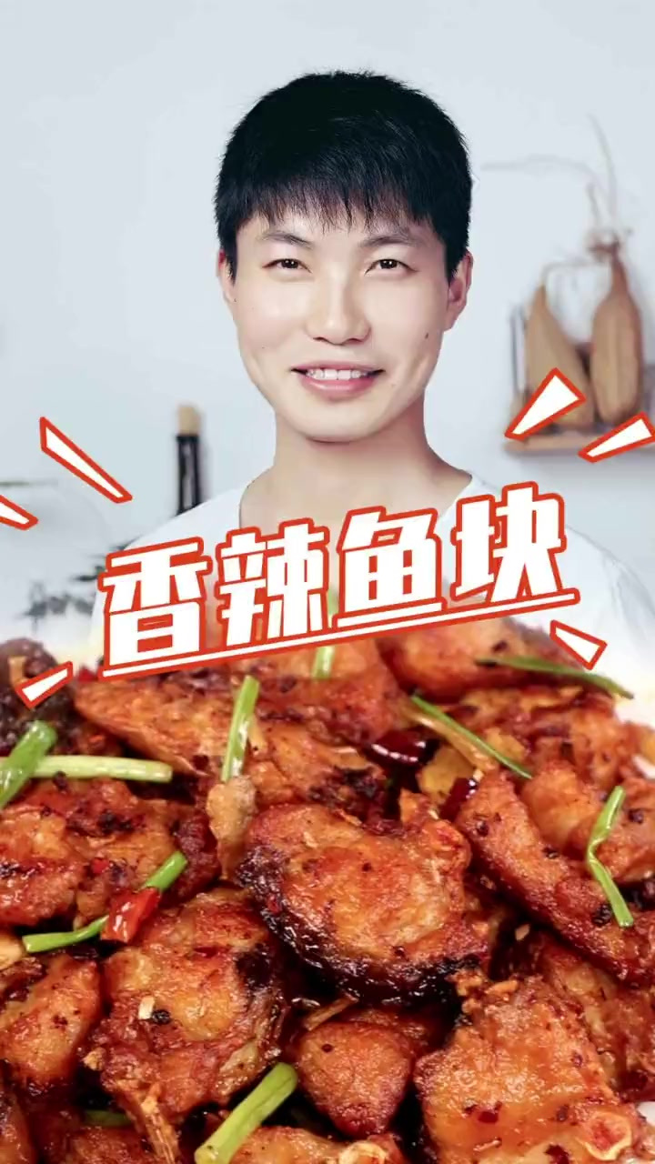 学会了这道香辣鱼块，全家人夸你是大厨