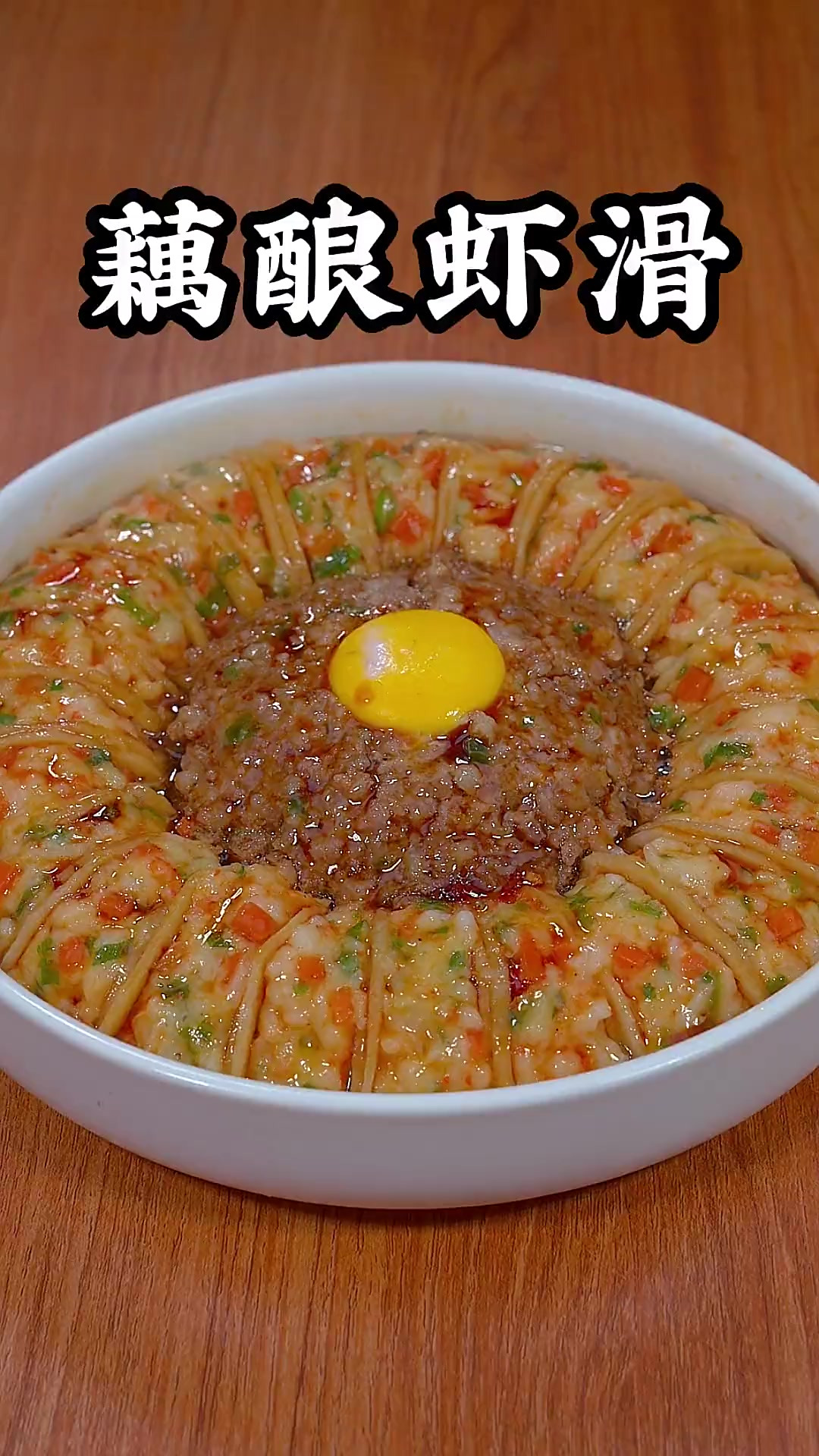 年夜饭的餐桌上，一定要有一道藕酿虾滑，鲜香脆嫩，好吃又好看～