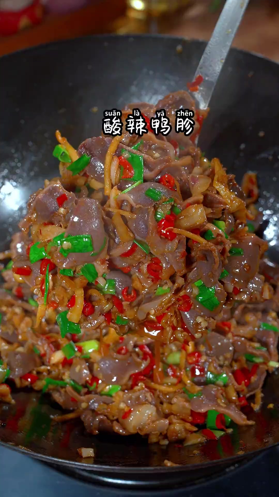 酸辣鸭胗香香辣辣的特别下饭