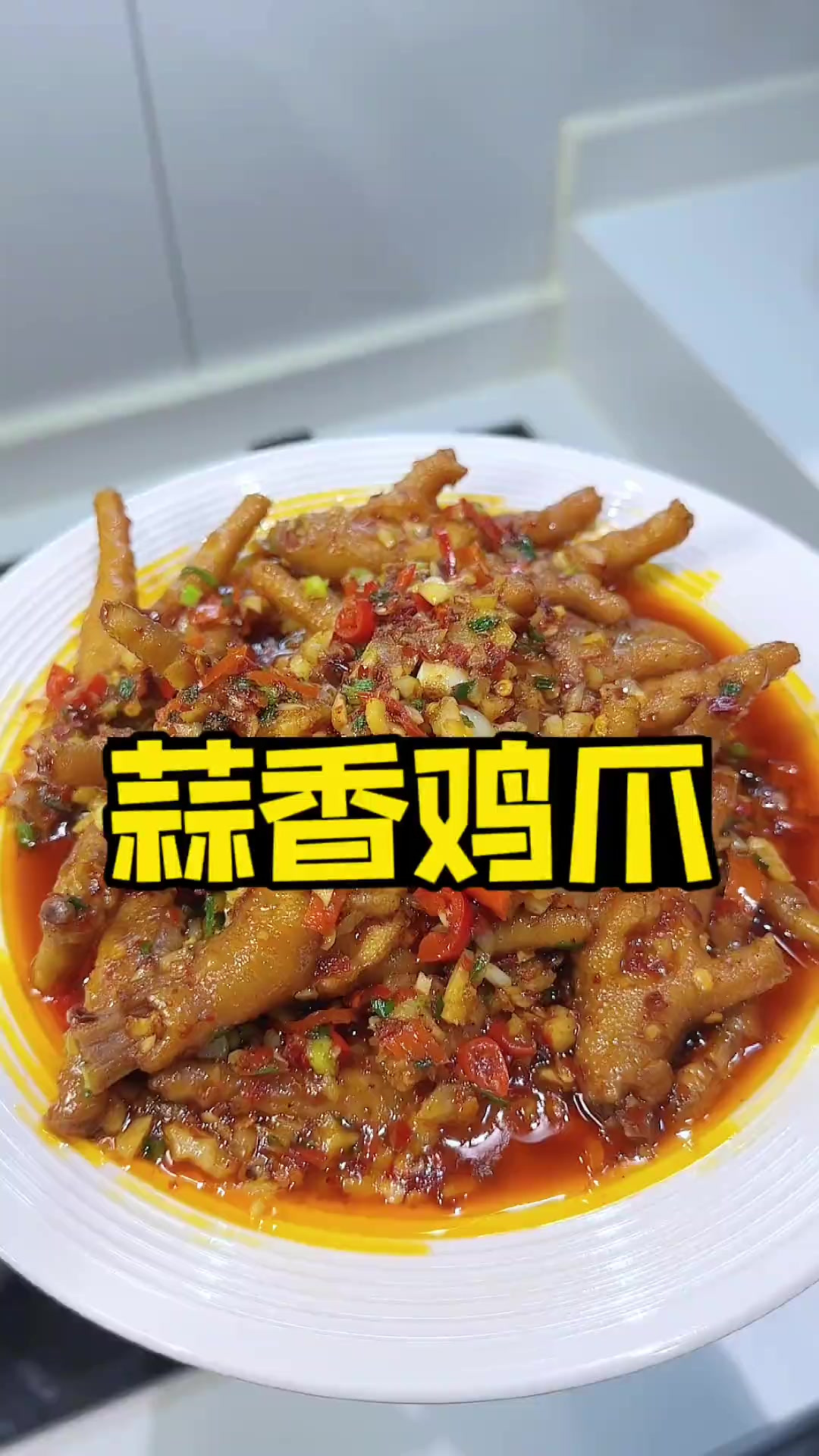 香香辣辣蒜香鸡爪，下饭下酒好吃到停不下来