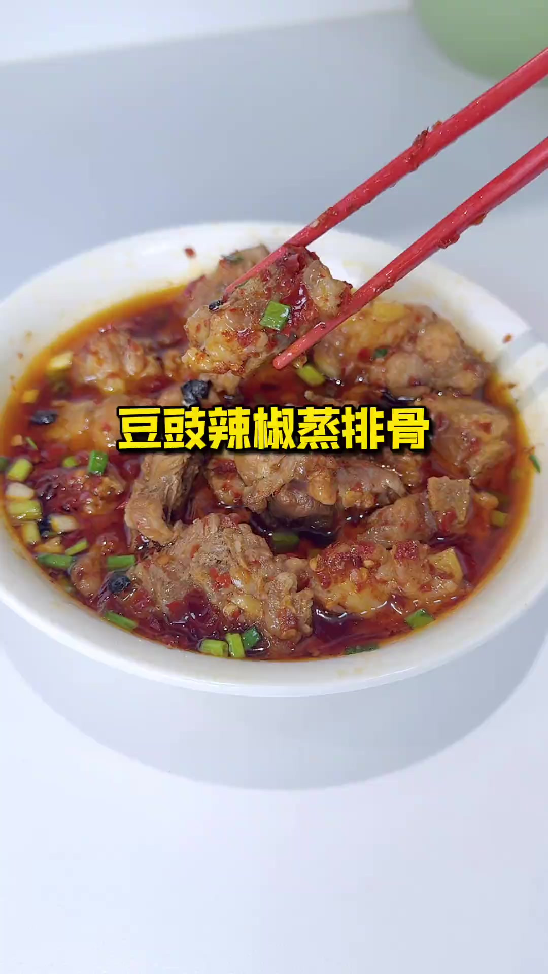 豆豉辣椒蒸排骨是朋友来我家点名要吃的，一秒脱骨又入味，非常香