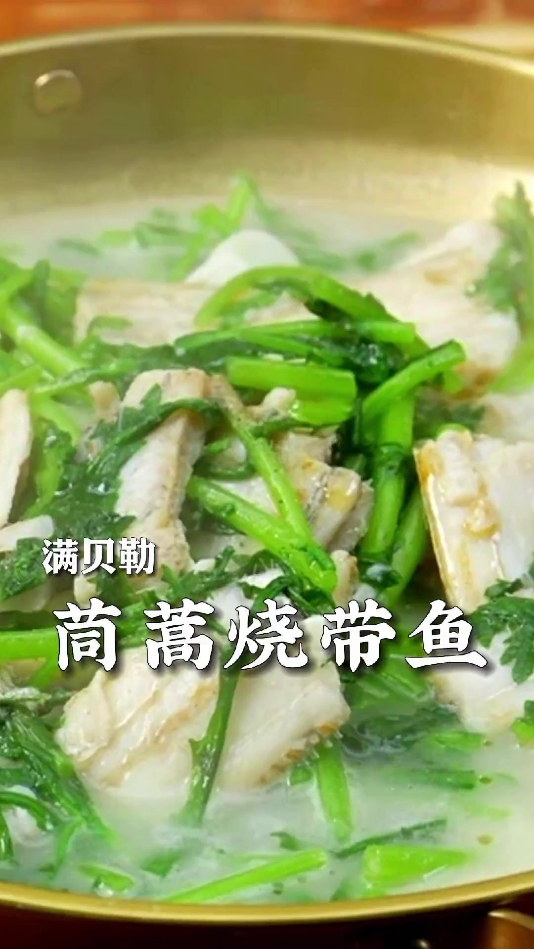茼蒿烧带鱼，山东胶南地区的经典家常菜，味道绝绝子！