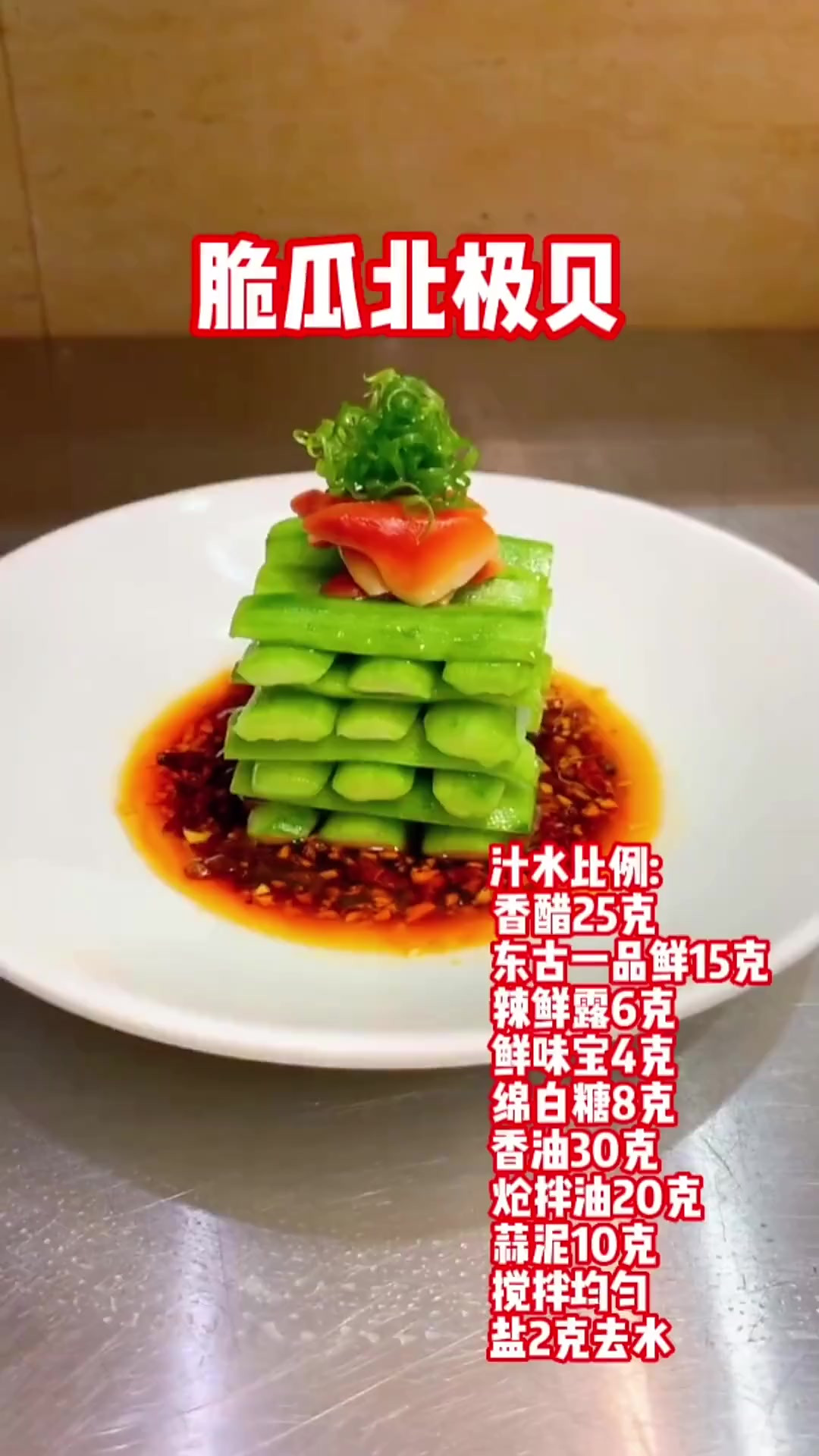 脆瓜北极贝，一道精美特色凉菜，口味不错。操作方便