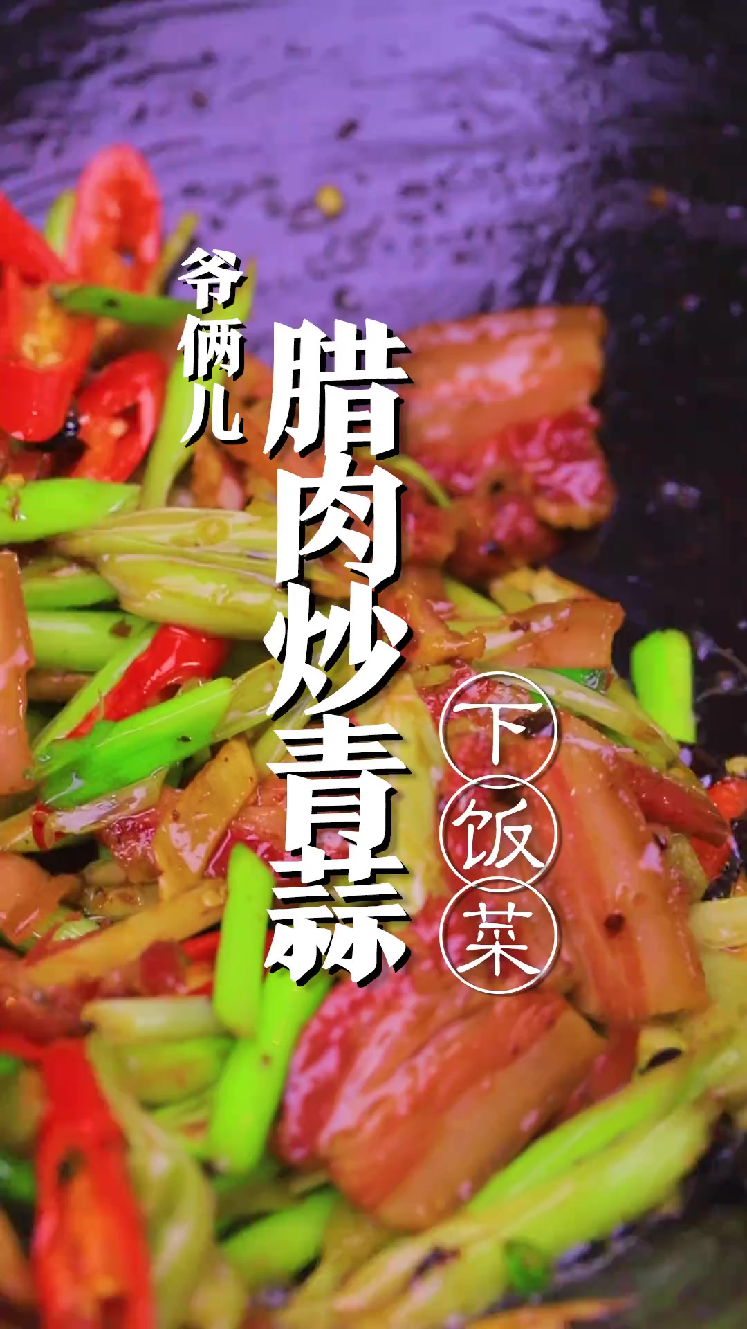 腊肉炒青蒜好吃又下饭！