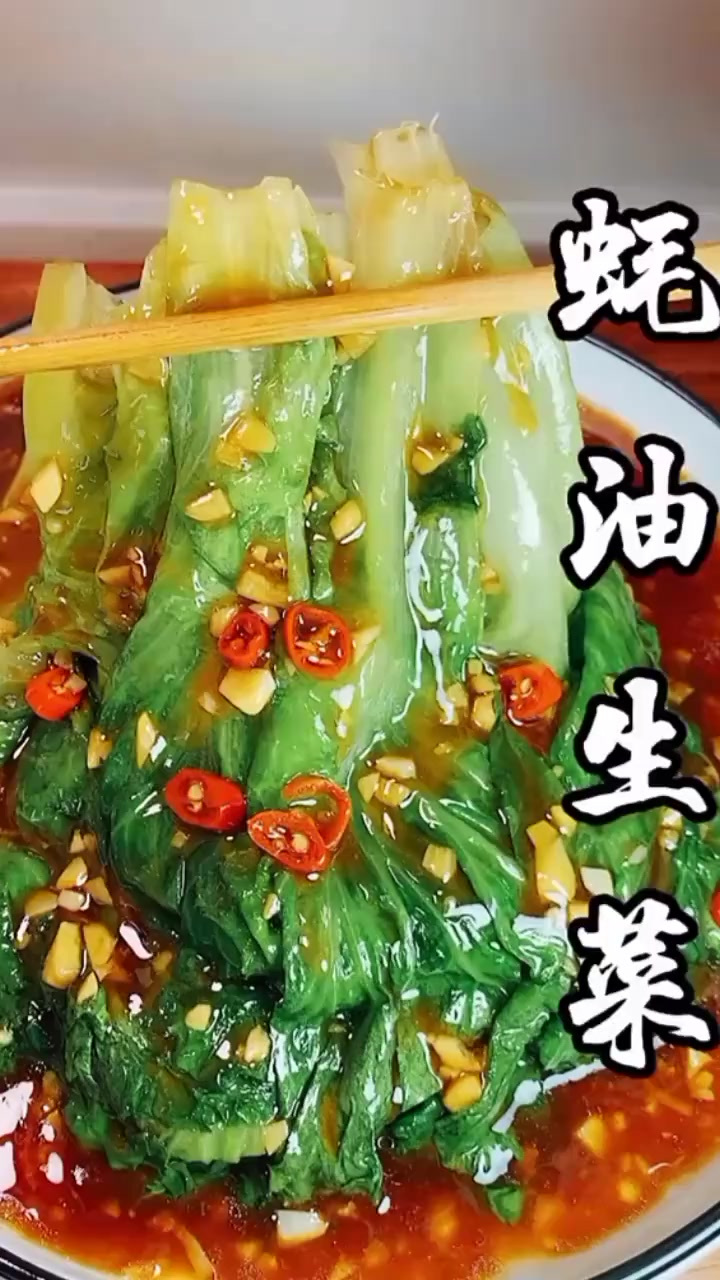 大家快点做起来吧 蚝油生菜