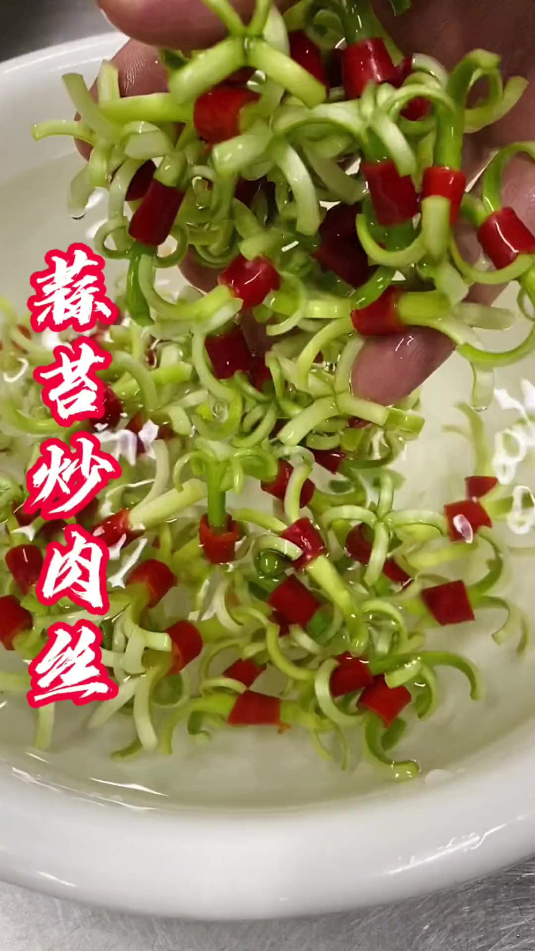 蒜苔炒肉丝，家常不寻常，好吃，又好看
