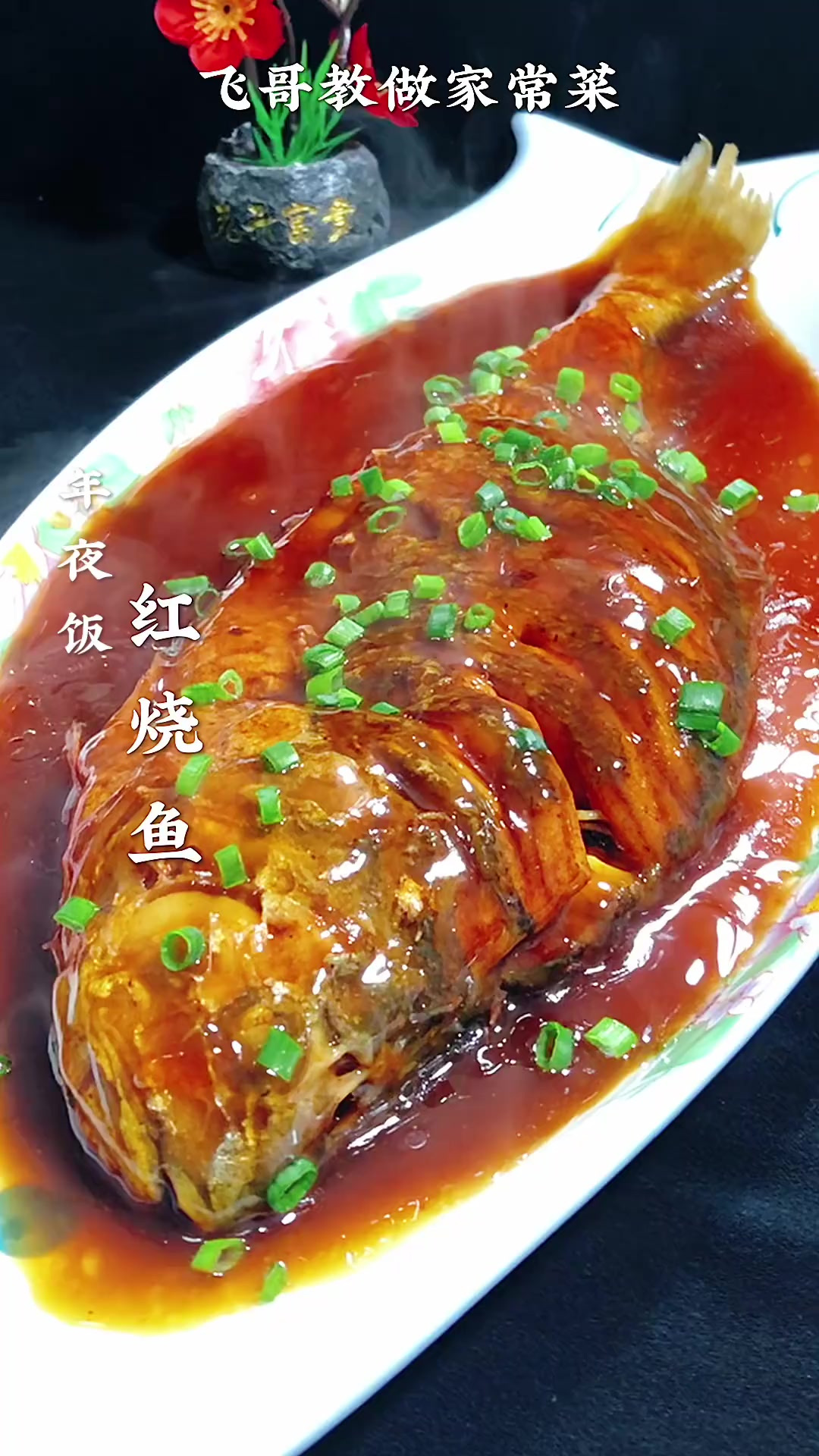 年夜饭，第三道家常菜红烧黄鱼，鱼肉鲜嫩好吃又入味